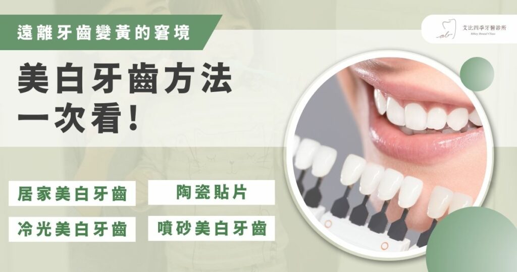 美白牙齒方法一次看，遠離牙齒變黃的窘境
